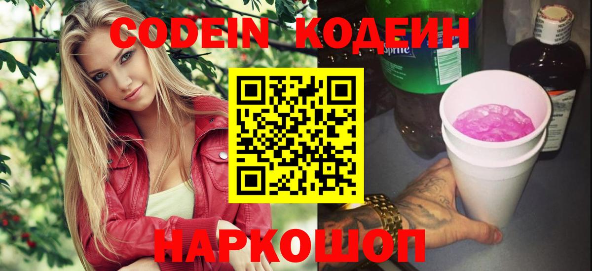 Кодеин Purple Drank Старая Русса