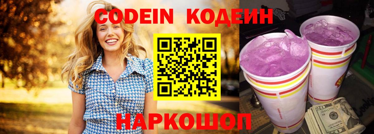 Кодеин Purple Drank  Вход с VPN  Старая Русса 