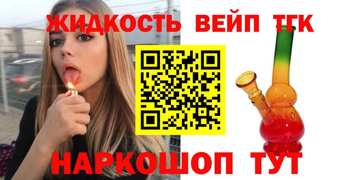 ТГК жижа Старая Русса